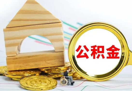 林州公积金能一下取出来吗（住房公积金可以一下提出来吗）